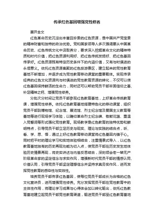 传承红色基因增强党性修养