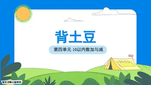 数学北师大版一年级上册第四单元《背土豆》课件