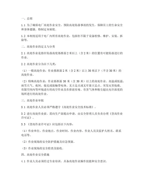 电厂高处作业安全管理制度