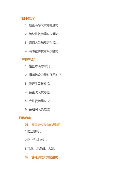 消防“四个能力”“三懂三会”“四懂四会”内容
