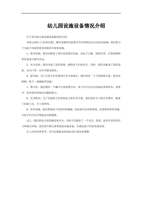 幼儿园设施设备情况介绍