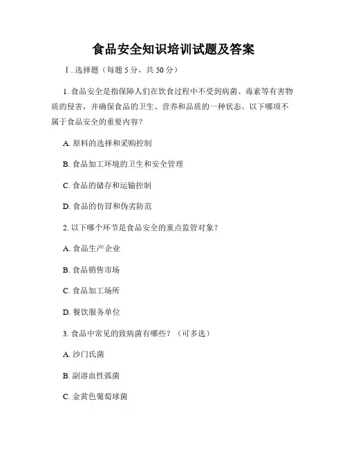 食品安全知识培训试题及答案