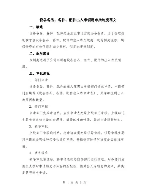 设备备品、备件、配件出入库领用审批制度范文