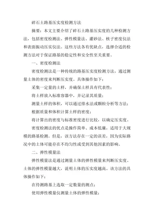 碎石土路基压实度检测方法