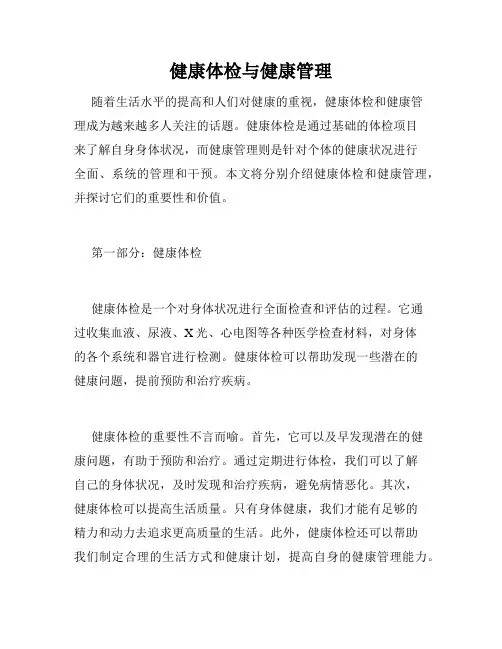 健康体检与健康管理