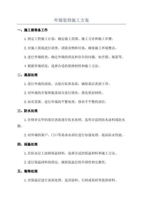 外墙装修施工方案