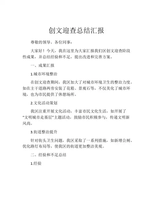 创文迎查总结汇报