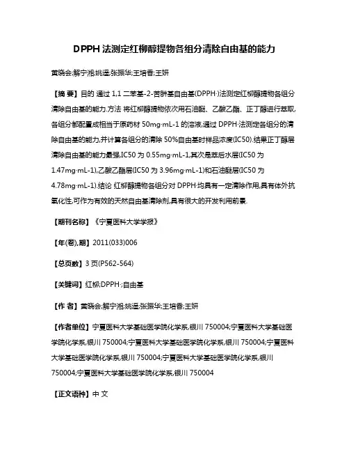 DPPH·法测定红柳醇提物各组分清除自由基的能力