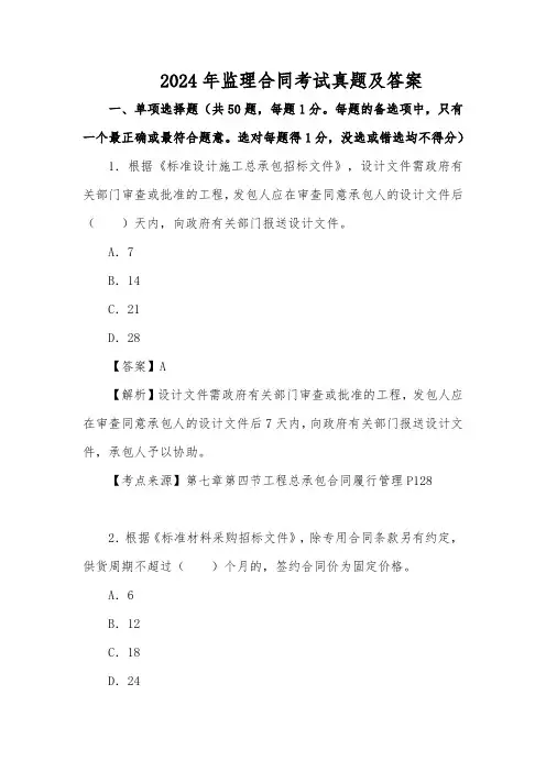 2024年监理合同考试真题及答案