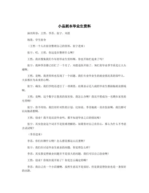 小品剧本毕业生资料