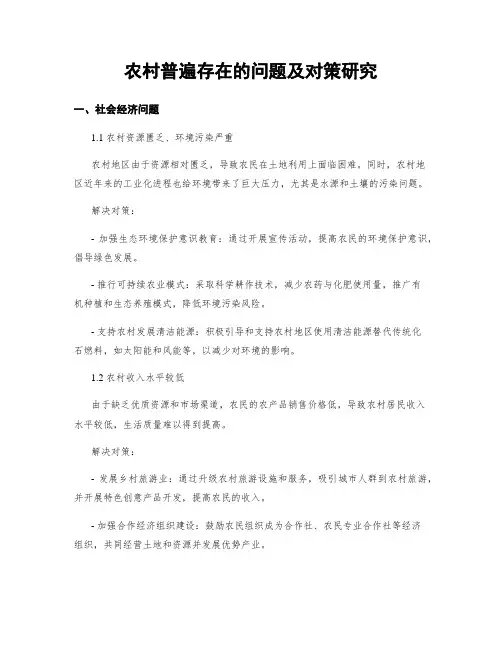 农村普遍存在的问题及对策研究