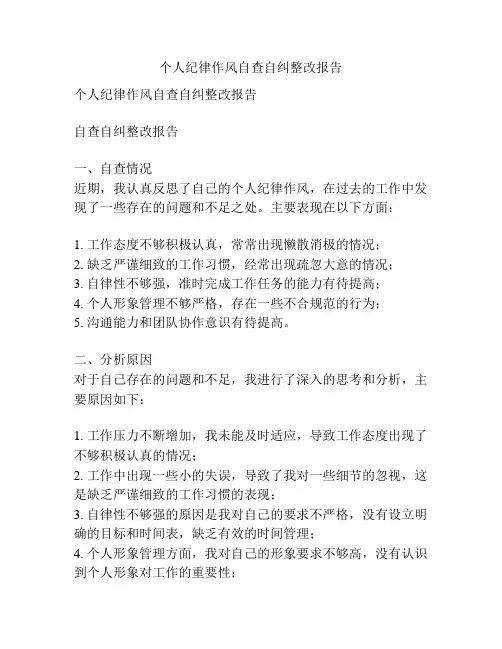 个人纪律作风自查自纠整改报告