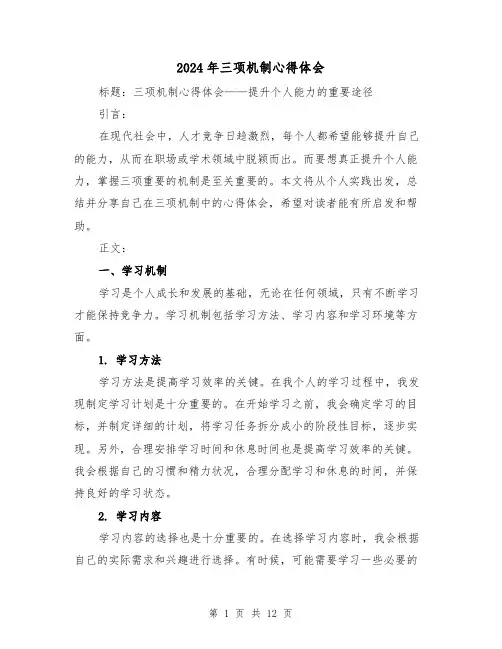 2024年三项机制心得体会(6篇)