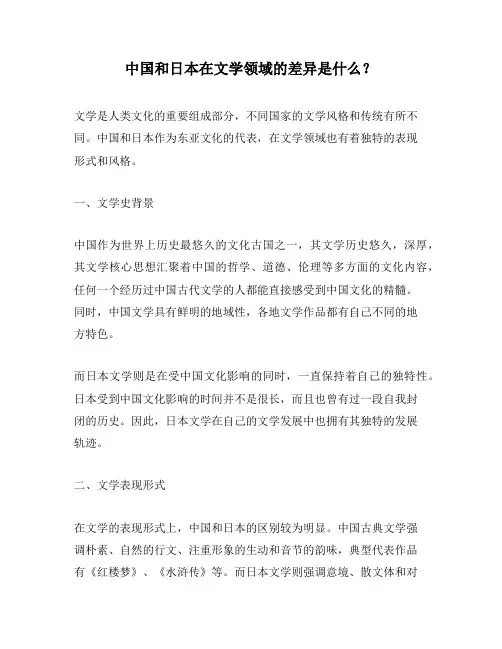 中国和日本在文学领域的差异是什么？