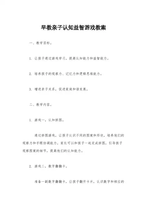 早教亲子认知益智游戏教案