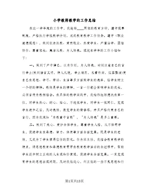 小学教师教学的工作总结(5篇)