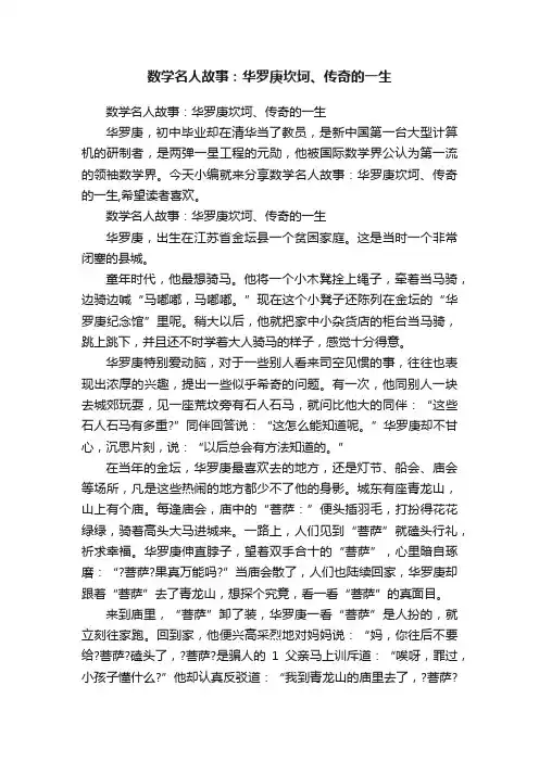 数学名人故事：华罗庚坎坷、传奇的一生