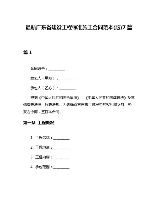 最新广东省建设工程标准施工合同范本(版)7篇