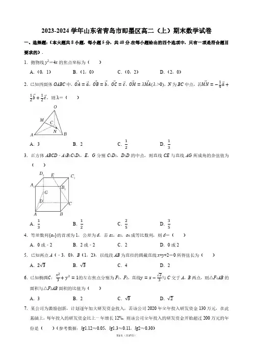 2023-2024学年山东省青岛市即墨区高二(上)期末数学试卷【答案版】