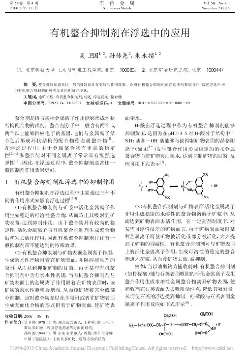 有机螯合抑制剂在浮选中的应用