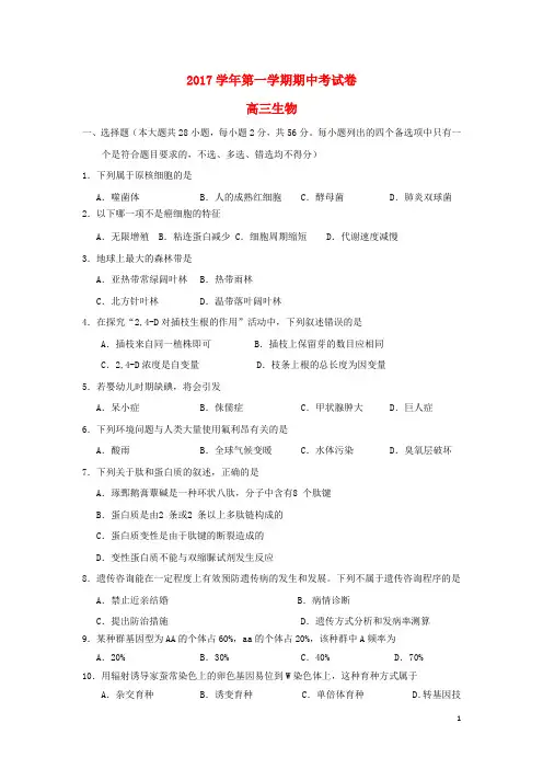 浙江省诸暨市2018届高三生物上学期期中试题2018011202113