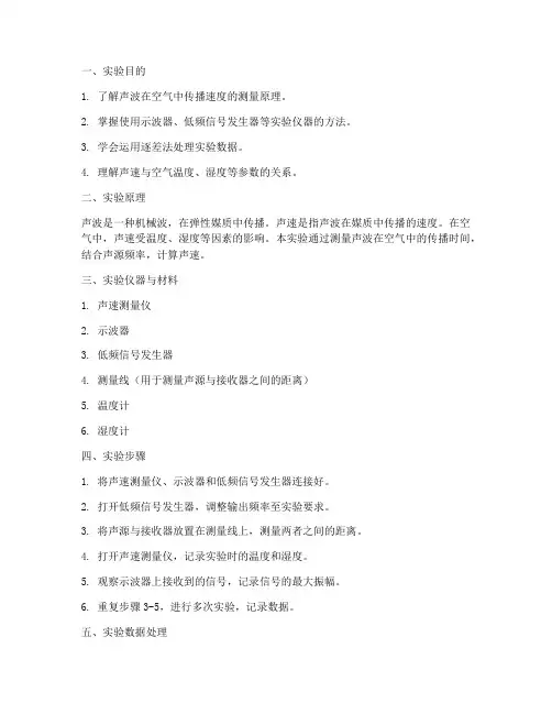 在声速测定实验报告