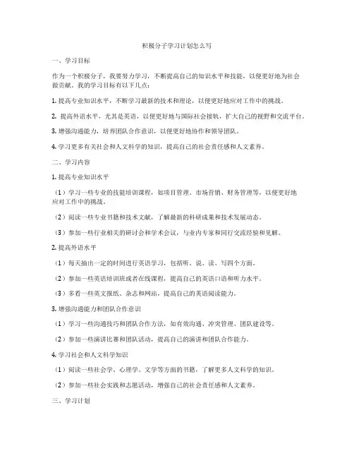 积极分子学习计划怎么写