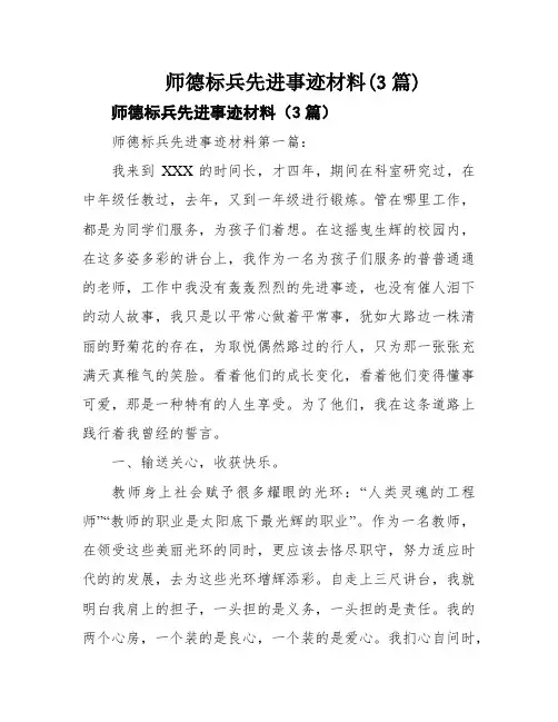 师德标兵先进事迹材料(3篇)