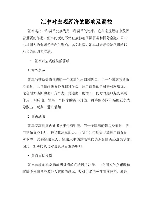 汇率对宏观经济的影响及调控