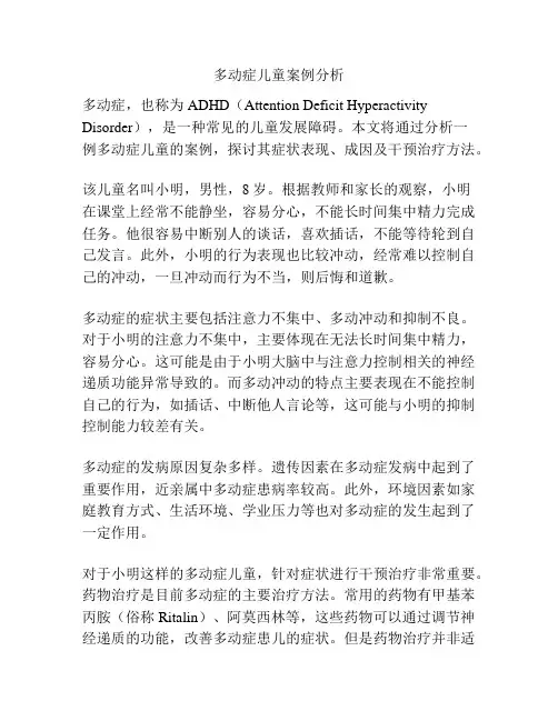 多动症儿童案例分析