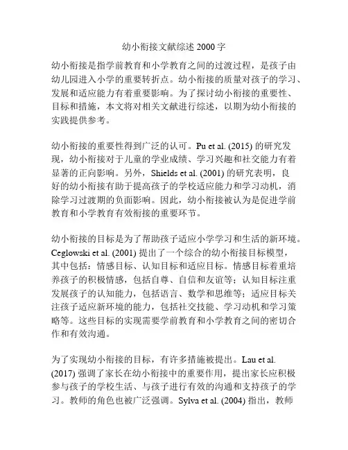 幼小衔接文献综述2000字