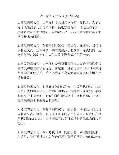 初一家长会主持词(精选多篇)
