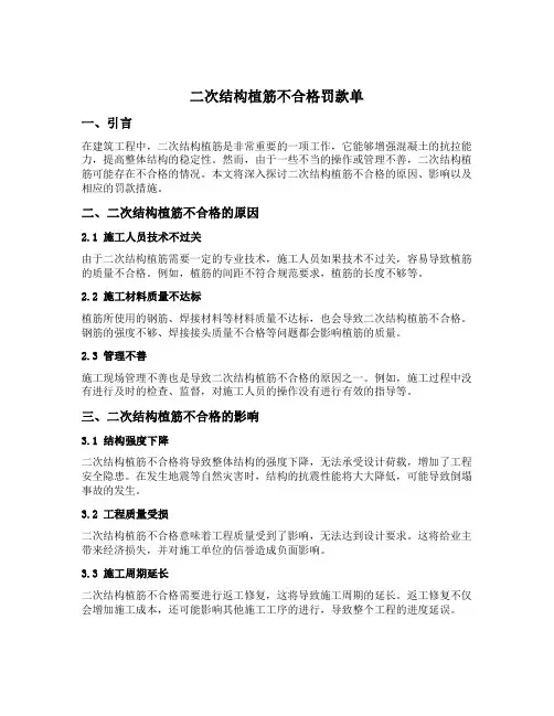 二次结构植筋不合格罚款单
