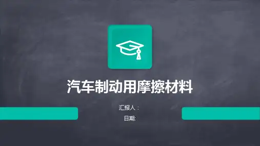汽车制动用摩擦材料