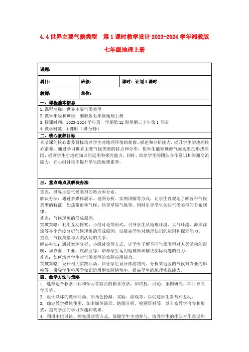 4.4世界主要气候类型第1课时教学设计2023-2024学年湘教版七年级地理上册
