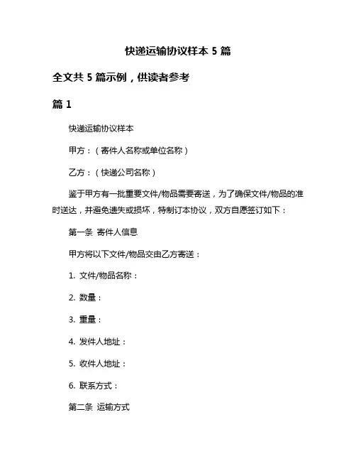 快递运输协议样本5篇