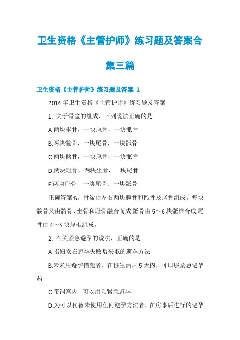 卫生资格《主管护师》练习题及答案合集三篇