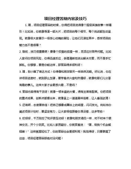 项目经理答辩内容及技巧