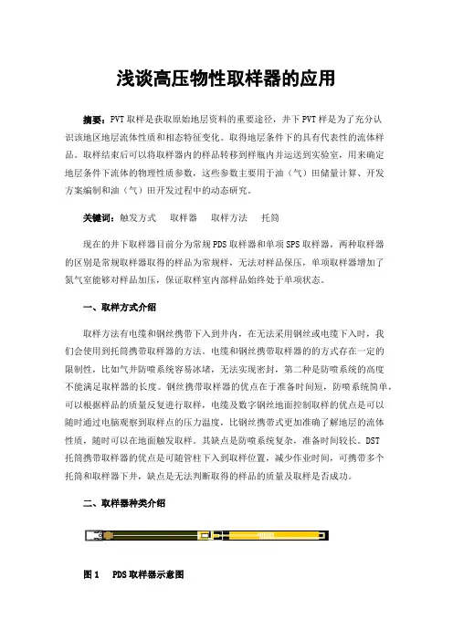 浅谈高压物性取样器的应用
