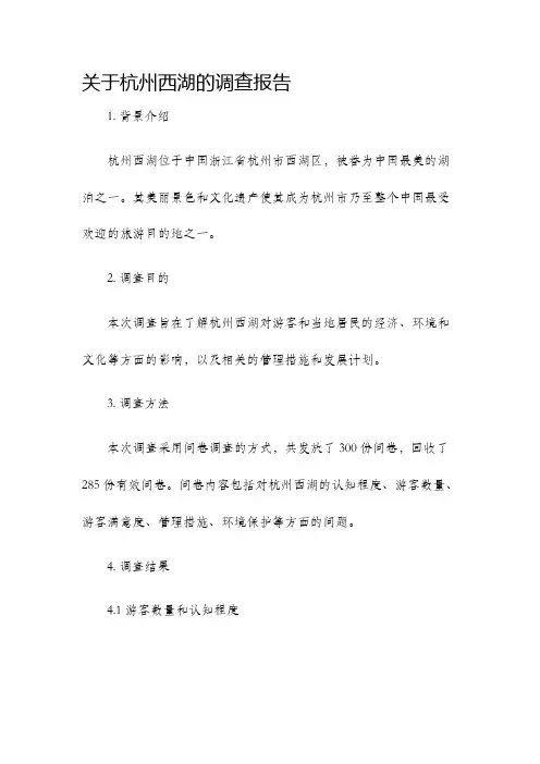 关于杭州西湖的调查报告
