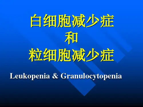 粒细胞减少症PPT医学课件