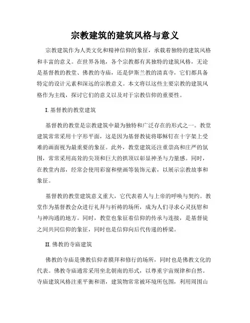 宗教建筑的建筑风格与意义