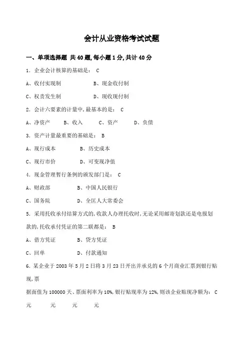 会计从业资格考试试题及答案