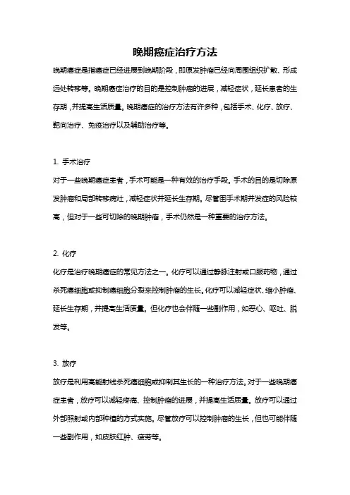 晚期癌症治疗方法