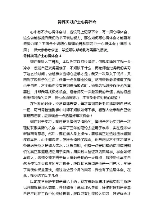 骨科实习护士心得体会（通用6篇）
