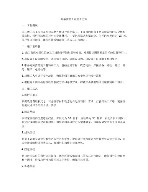 外墙围栏工程施工方案