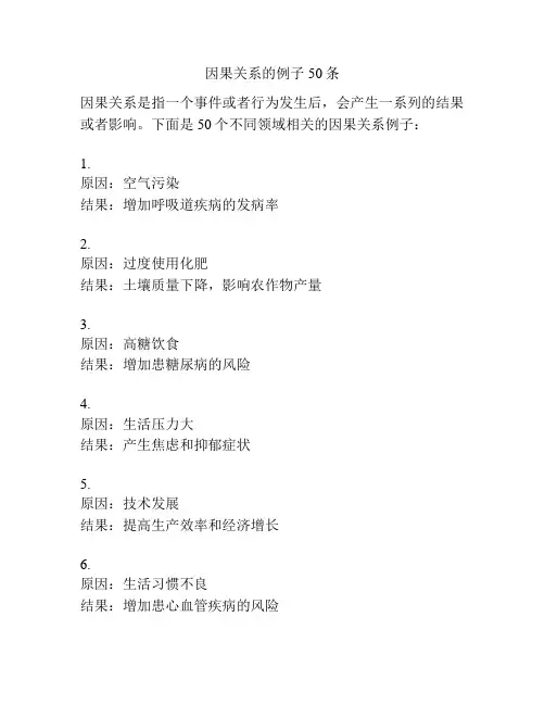 因果关系的例子50条