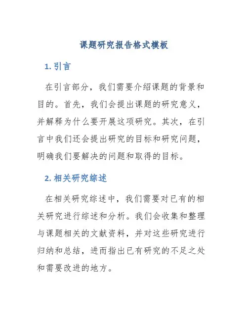 课题研究报告格式模板