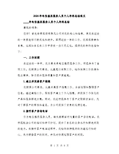 2024年电信基层服务人员个人年终总结范文（三篇）