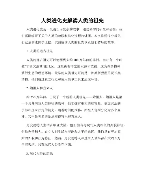 人类进化史解读人类的祖先